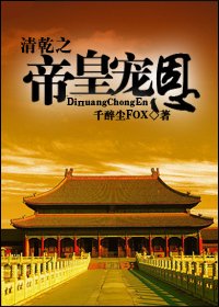 (BL-综琼瑶同人)清乾之帝皇宠恩