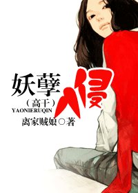 妖孽入侵(高干)