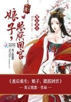 廢后重生:娘子,跟朕回宮