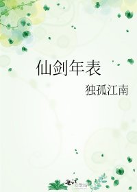 仙劍年表
