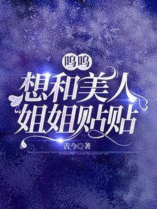 呜呜,想和美人姐姐贴贴