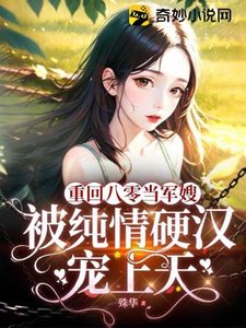 重回八零當軍嫂,被純情硬漢寵上天