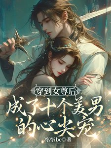 女尊:蒼鸞珏/穿到女尊後成了十個美男的心尖寵