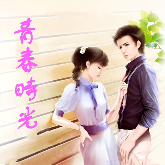 青春時光