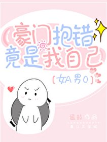 豪門抱錯竟是我自己[女A男O]