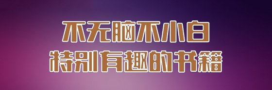 不无脑不小白特别有趣的书籍