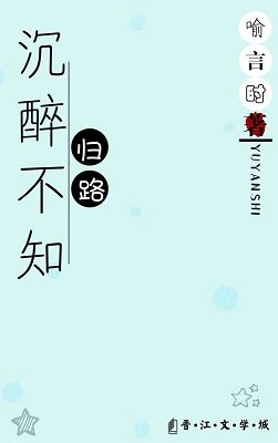 沉醉不知歸路