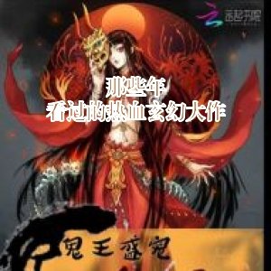 那些年看过的热血玄幻大作