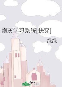 炮灰学习系统[快穿]